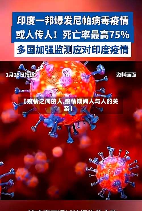 【疫情之间的人,疫情期间人与人的关系】-第1张图片