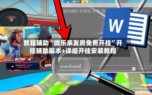 教程辅助“微乐亲友房免费开挂	”开挂辅助脚本+详细开挂安装教程-第1张图片