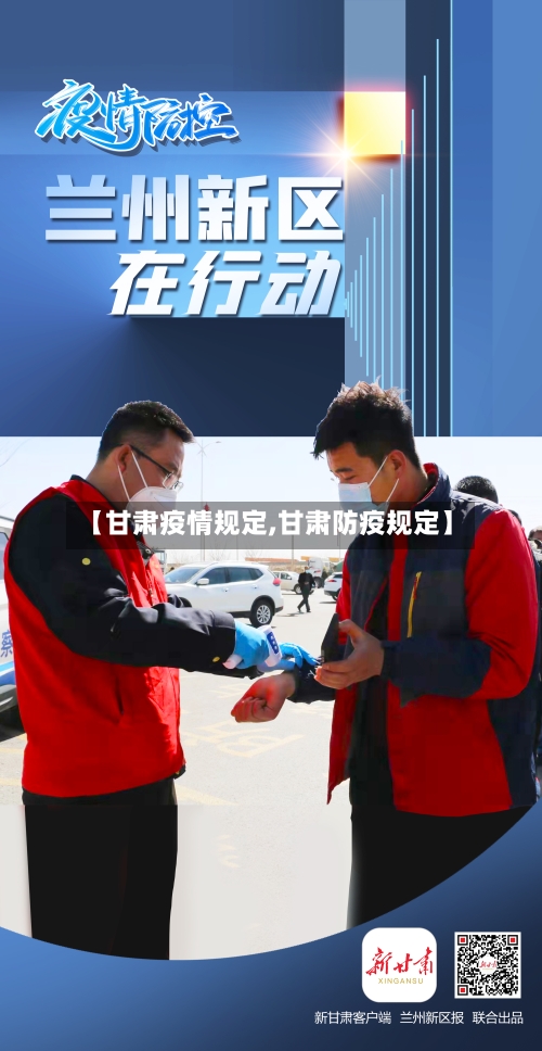【甘肃疫情规定,甘肃防疫规定】-第3张图片