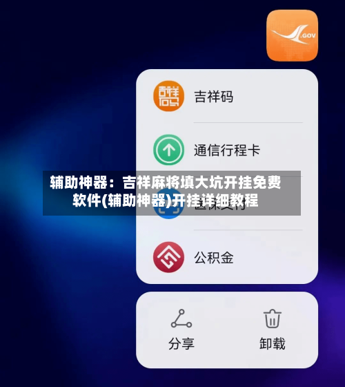 辅助神器:吉祥麻将填大坑开挂免费软件(辅助神器)开挂详细教程-第2张图片