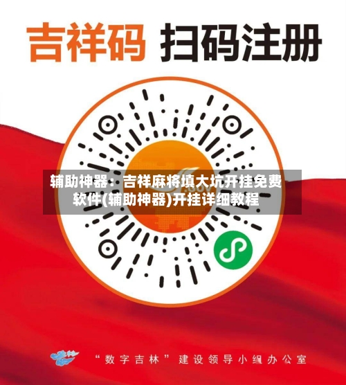 辅助神器:吉祥麻将填大坑开挂免费软件(辅助神器)开挂详细教程-第1张图片