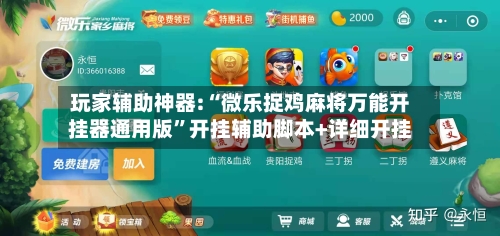 玩家辅助神器:“微乐捉鸡麻将万能开挂器通用版”开挂辅助脚本+详细开挂