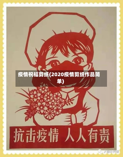 疫情祝福剪纸(2020疫情剪纸作品简单)-第1张图片