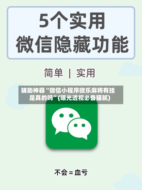 辅助神器“微信小程序微乐麻将有挂是真的吗	”(曝光透视必备猫腻)-第1张图片