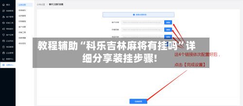 教程辅助“科乐吉林麻将有挂吗”详细分享装挂步骤!-第3张图片