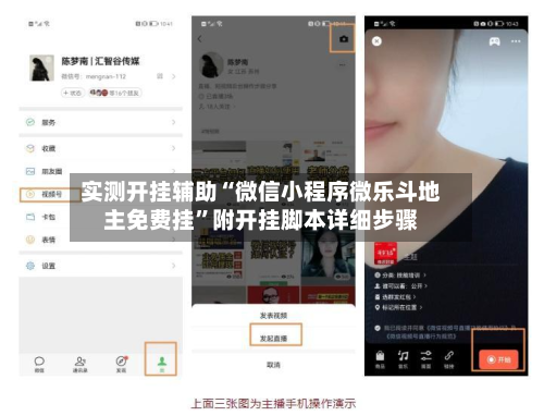 实测开挂辅助“微信小程序微乐斗地主免费挂”附开挂脚本详细步骤
