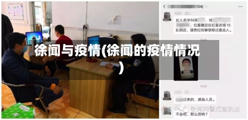 徐闻与疫情(徐闻的疫情情况)-第1张图片
