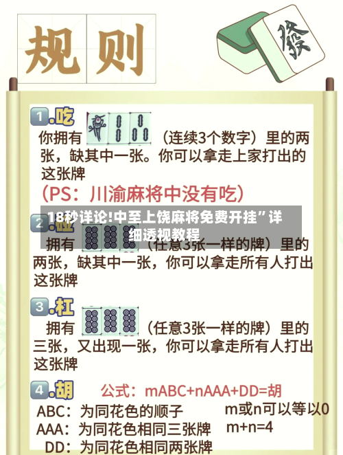 18秒详论!中至上饶麻将免费开挂”详细透视教程-第1张图片