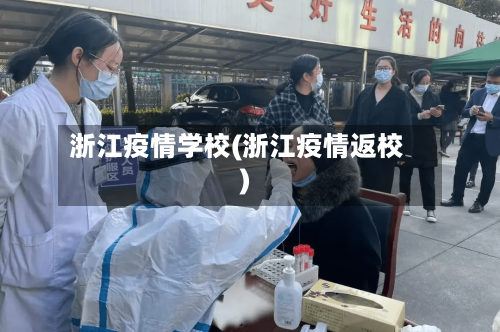 浙江疫情学校(浙江疫情返校)-第1张图片