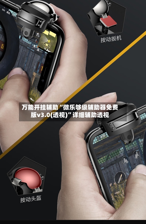 万能开挂辅助“微乐够级辅助器免费版v3.0(透视)”详细辅助透视-第1张图片