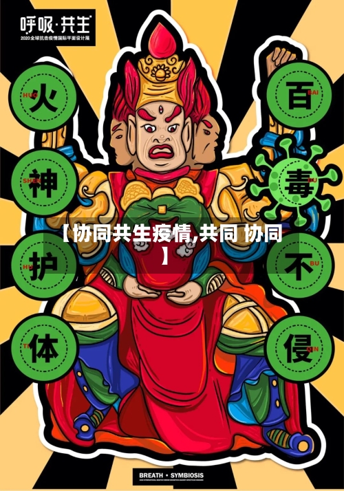 【协同共生疫情,共同 协同】