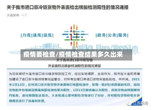 疫情要检查/疫情检查结果多久出来