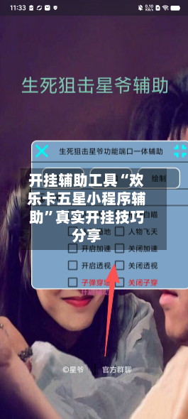 开挂辅助工具“欢乐卡五星小程序辅助	”真实开挂技巧分享-第2张图片