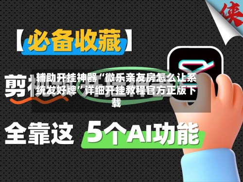 辅助开挂神器“微乐亲友房怎么让系统发好牌	”详细开挂教程官方正版下载-第2张图片