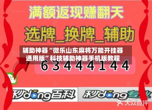 辅助神器“微乐山东麻将万能开挂器通用版”科技辅助神器手机版教程