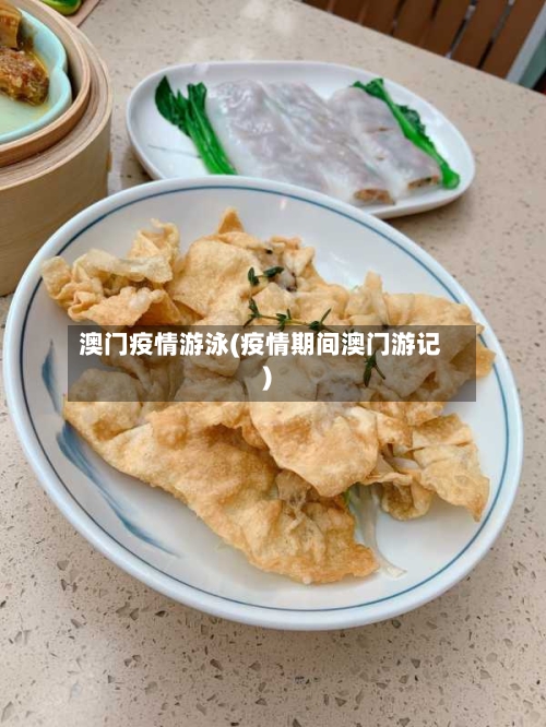 澳门疫情游泳(疫情期间澳门游记)