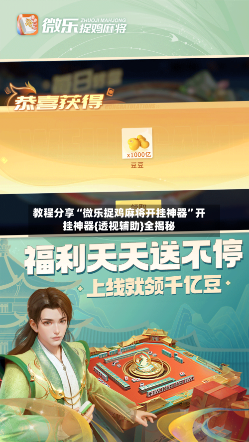 教程分享“微乐捉鸡麻将开挂神器	”开挂神器{透视辅助}全揭秘-第3张图片