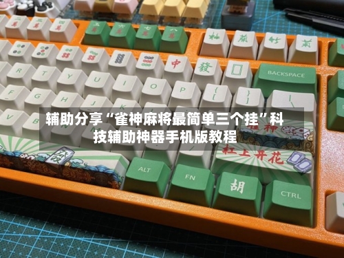 辅助分享“雀神麻将最简单三个挂”科技辅助神器手机版教程