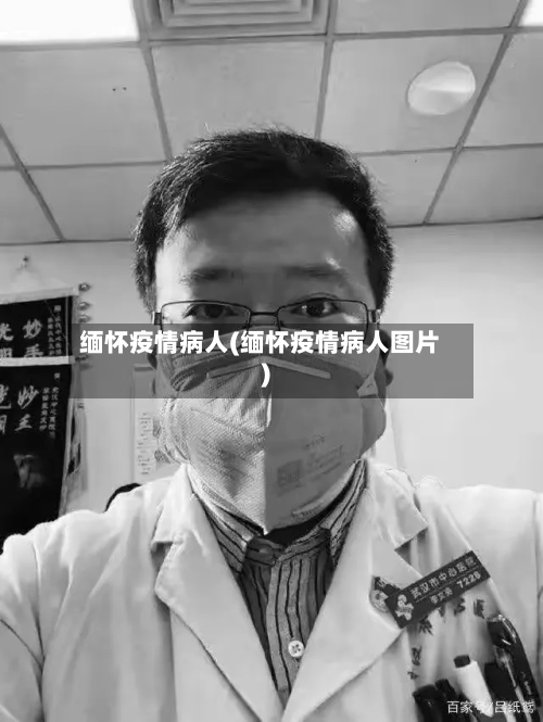 缅怀疫情病人(缅怀疫情病人图片)