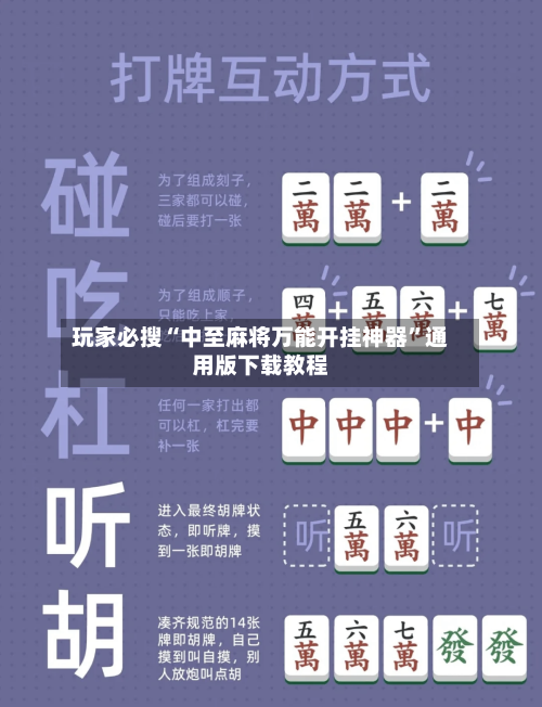玩家必搜“中至麻将万能开挂神器”通用版下载教程-第2张图片