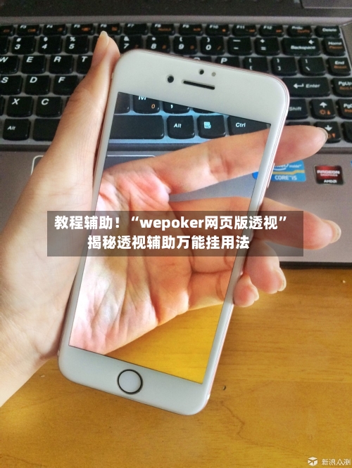 教程辅助！“wepoker网页版透视”揭秘透视辅助万能挂用法