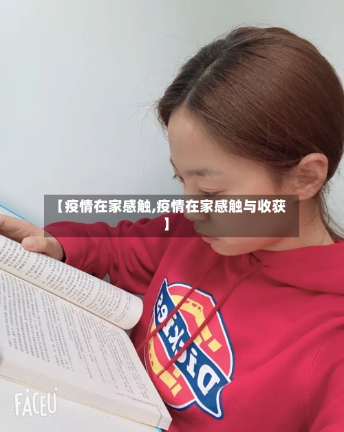 【疫情在家感触,疫情在家感触与收获】-第1张图片