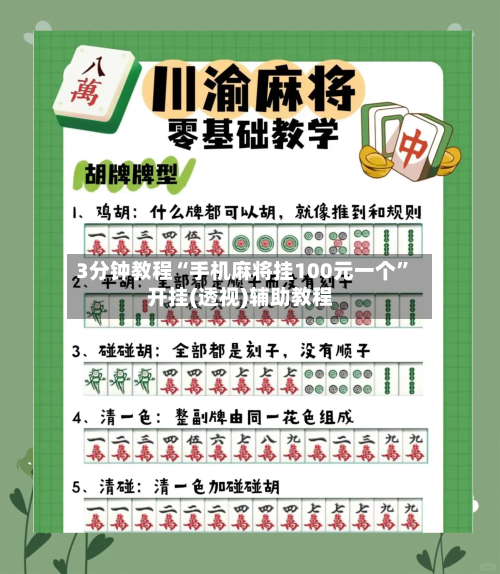 3分钟教程“手机麻将挂100元一个”开挂(透视)辅助教程-第3张图片
