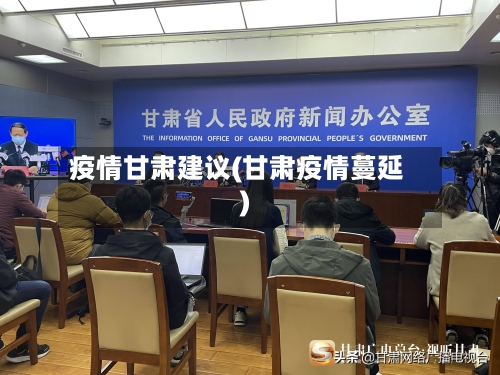 疫情甘肃建议(甘肃疫情蔓延)