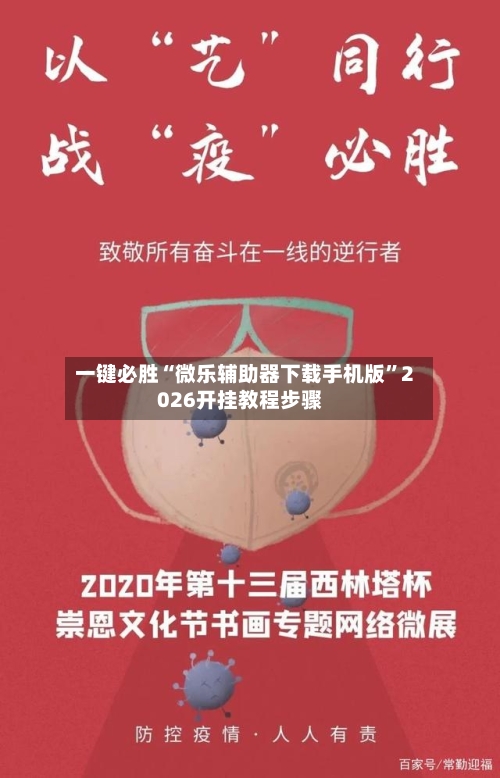 一键必胜“微乐辅助器下载手机版”2026开挂教程步骤-第1张图片
