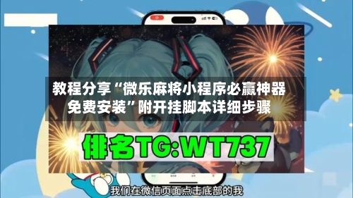 教程分享“微乐麻将小程序必赢神器免费安装”附开挂脚本详细步骤-第1张图片