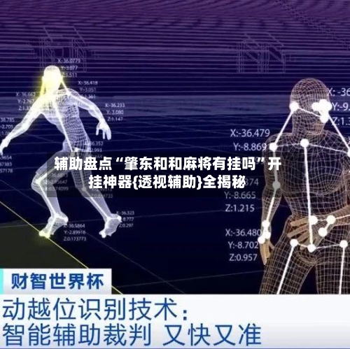 辅助盘点“肇东和和麻将有挂吗”开挂神器{透视辅助}全揭秘