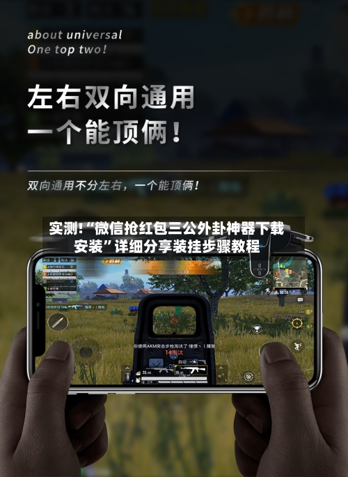 实测!“微信抢红包三公外卦神器下载安装	”详细分享装挂步骤教程-第1张图片