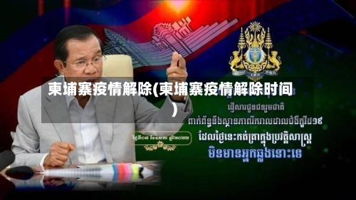 柬埔寨疫情解除(柬埔寨疫情解除时间)-第1张图片
