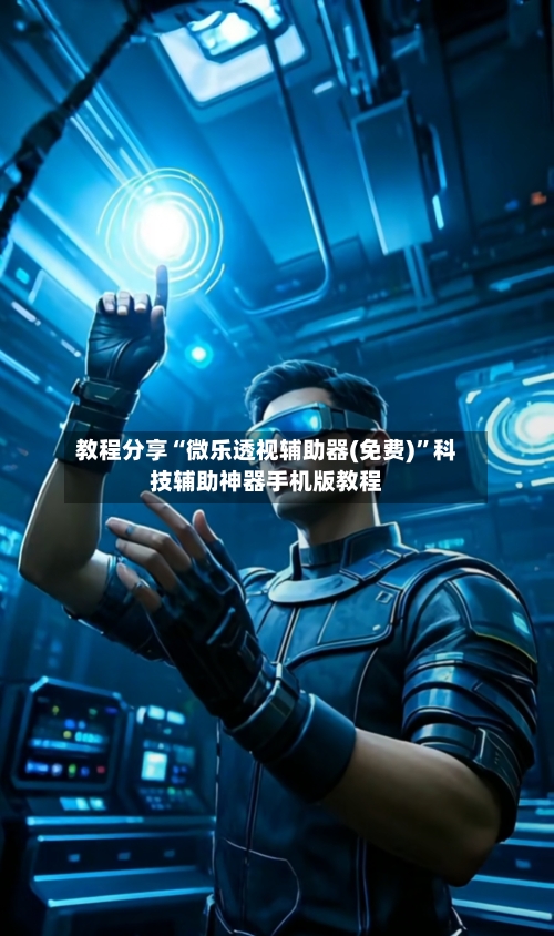 教程分享“微乐透视辅助器(免费)”科技辅助神器手机版教程-第1张图片