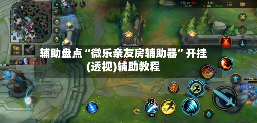 辅助盘点“微乐亲友房辅助器”开挂(透视)辅助教程-第1张图片