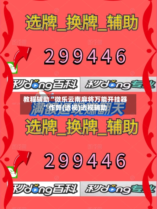 教程辅助“微乐云南麻将万能开挂器	”作弊(透视)透视辅助-第1张图片