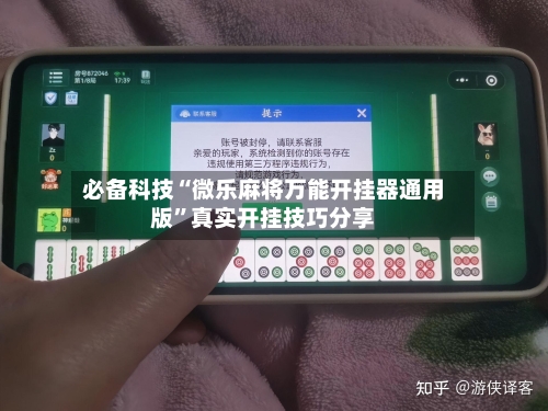 必备科技“微乐麻将万能开挂器通用版”真实开挂技巧分享-第2张图片