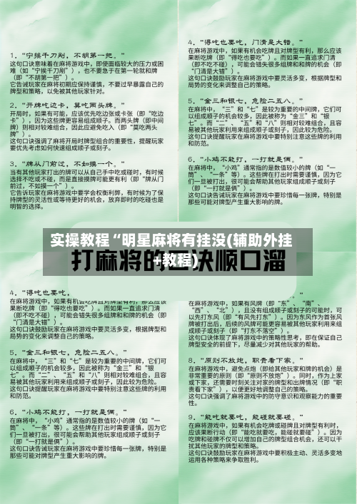 实操教程“明星麻将有挂没(辅助外挂+教程)-第1张图片