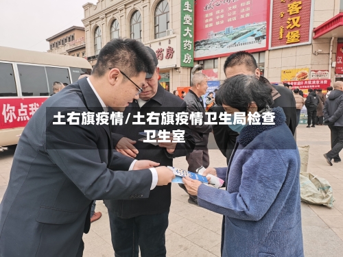 土右旗疫情/土右旗疫情卫生局检查卫生室-第1张图片