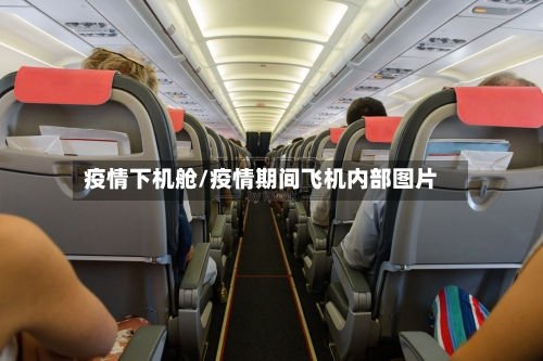 疫情下机舱/疫情期间飞机内部图片-第2张图片