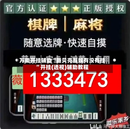 万能开挂辅助“新贝壳互娱有没有挂”开挂(透视)辅助教程-第2张图片