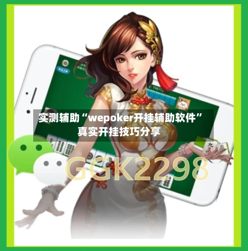 实测辅助“wepoker开挂辅助软件	”真实开挂技巧分享-第1张图片