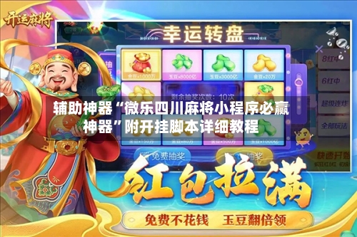 辅助神器“微乐四川麻将小程序必赢神器”附开挂脚本详细教程
