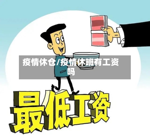 疫情休仓/疫情休班有工资吗