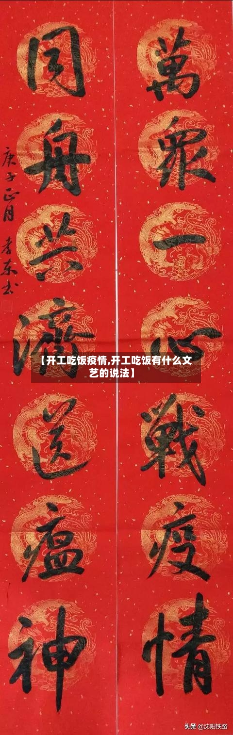 【开工吃饭疫情,开工吃饭有什么文艺的说法】-第1张图片
