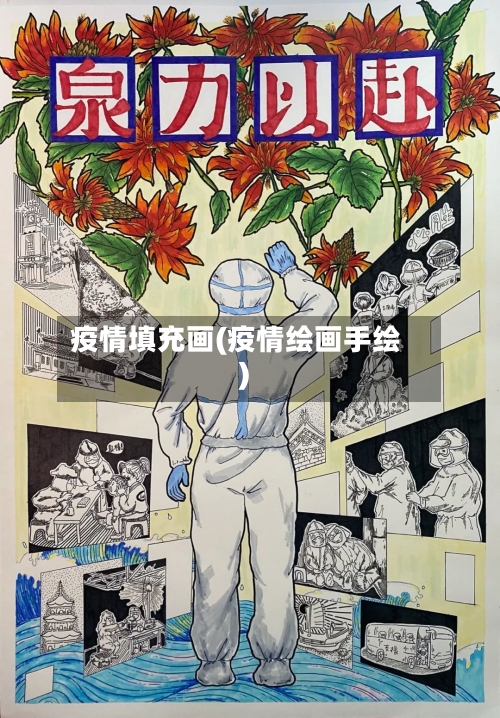 疫情填充画(疫情绘画手绘)-第2张图片