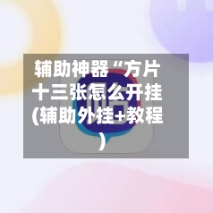 辅助神器“方片十三张怎么开挂(辅助外挂+教程)