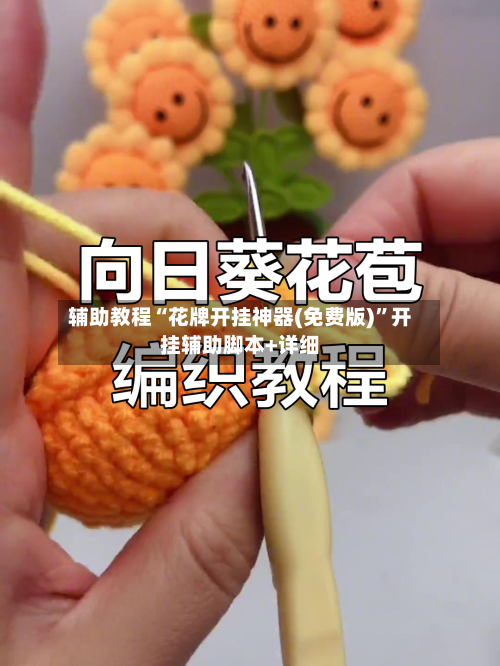 辅助教程“花牌开挂神器(免费版)”开挂辅助脚本+详细-第1张图片
