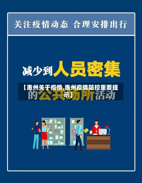 【惠州关于疫情,惠州疫情防控重要提示】