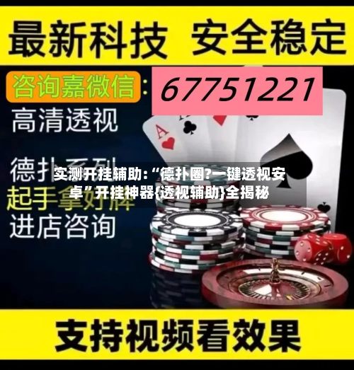 实测开挂辅助:“德扑圈?一键透视安卓”开挂神器{透视辅助}全揭秘